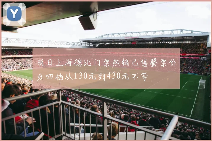 明日上海德比门票热销已售罄票价分四档从130元到430元不等