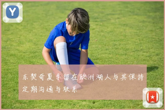 东契奇夏季留在欧洲湖人与其保持定期沟通与联系