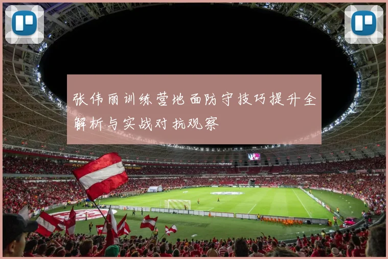 张伟丽训练营地面防守技巧提升全解析与实战对抗观察